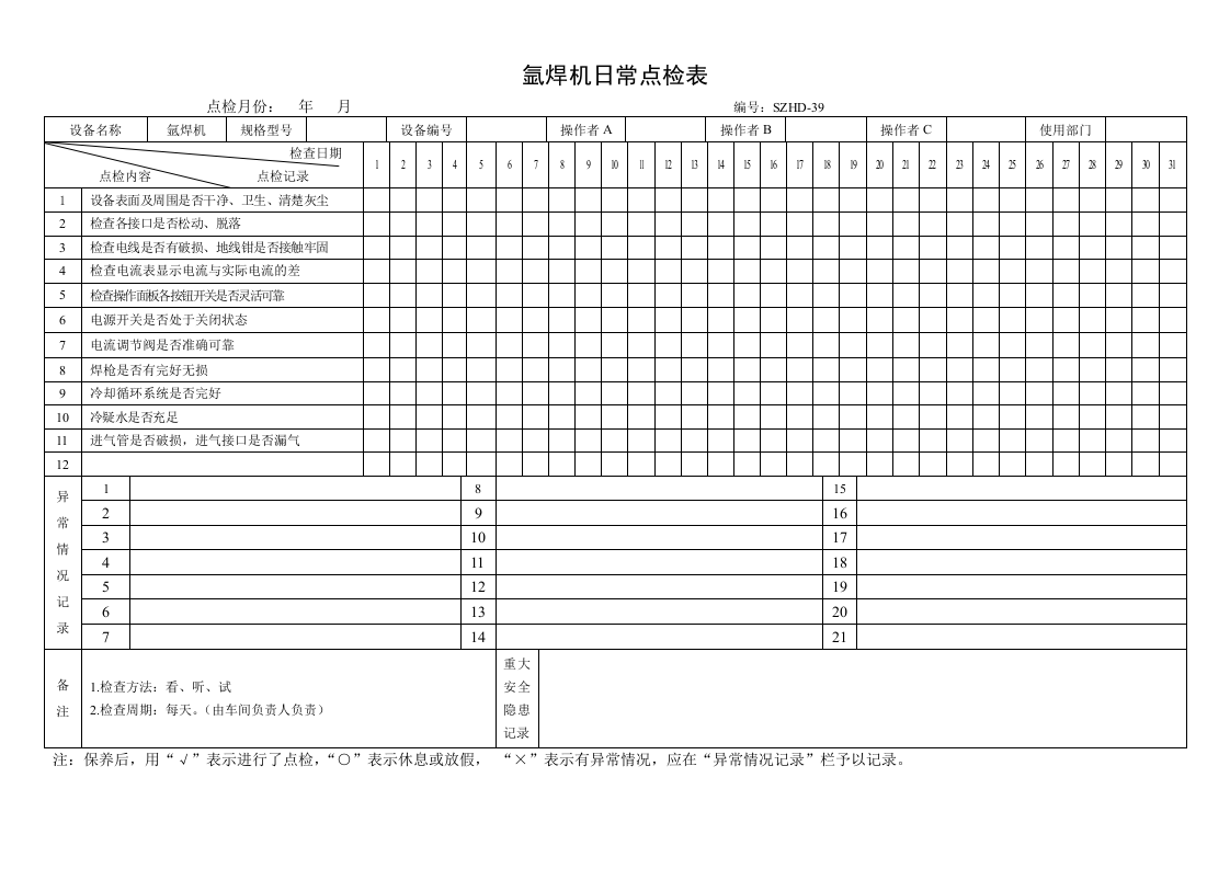 55.氩焊机日常点检表.doc 第1页