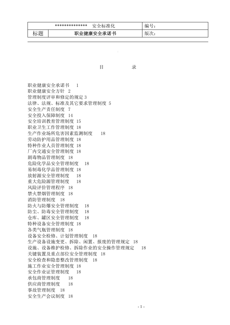 安全标准化全套制度.docx 第1页