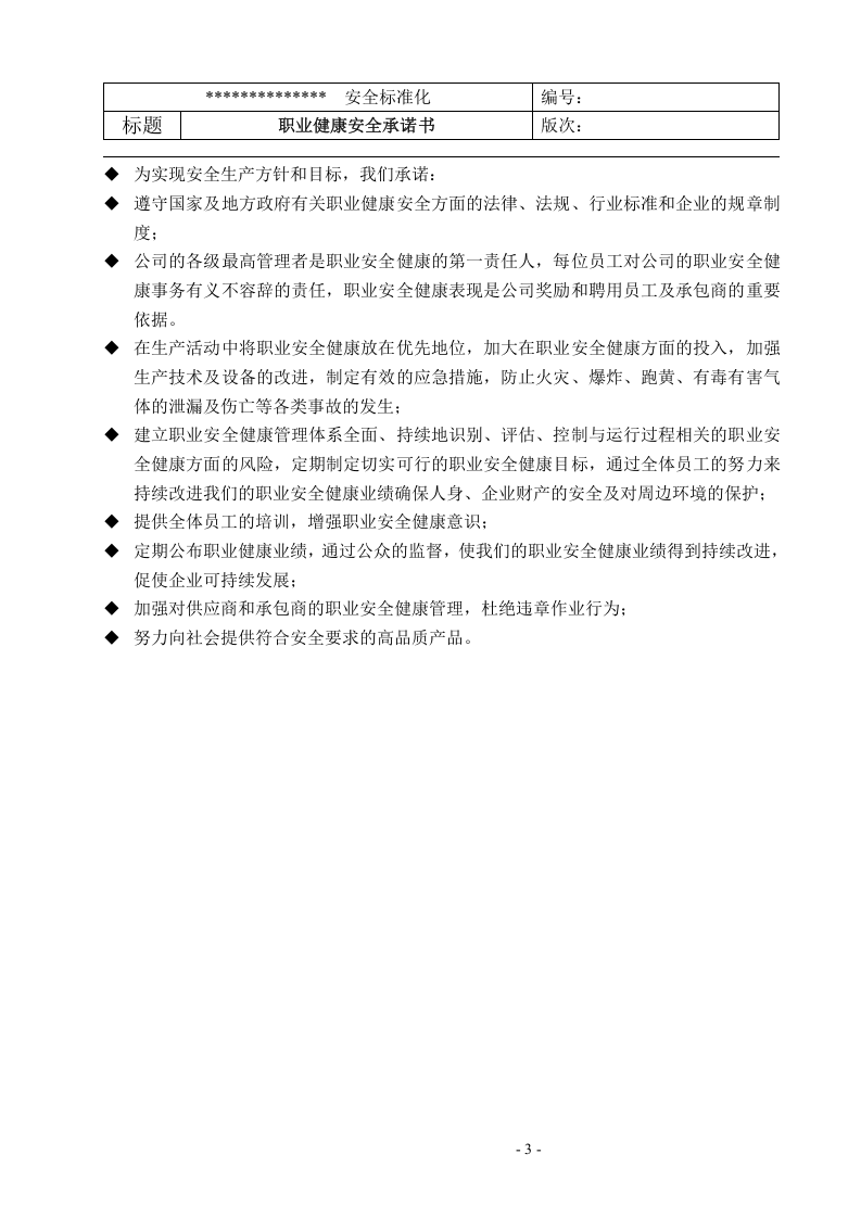 安全标准化全套制度.docx 第3页