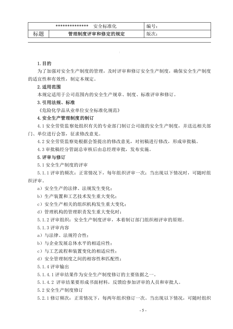 安全标准化全套制度.docx 第5页