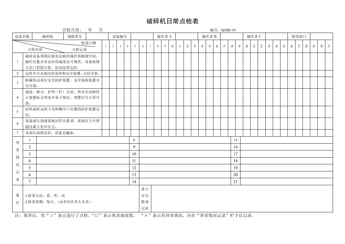 43.破碎机日常点检表.doc 第1页