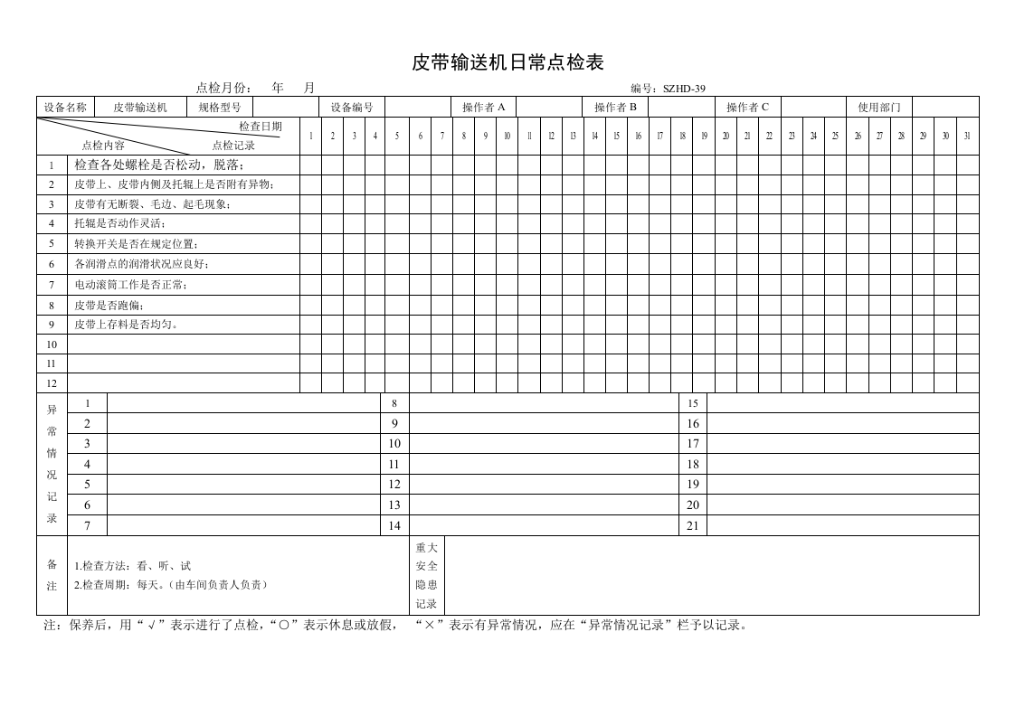 42.皮带输送机日常点检表.doc 第1页