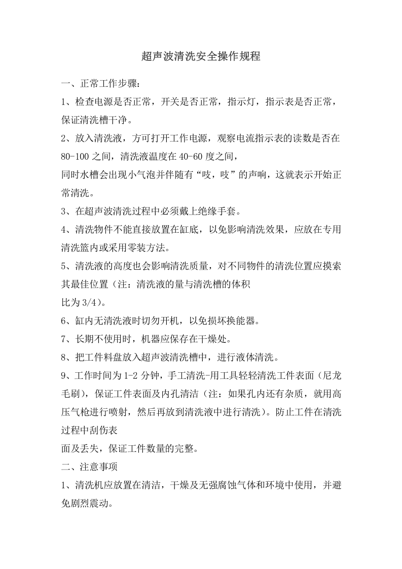 超声波清洗安全操作规程.doc 第1页