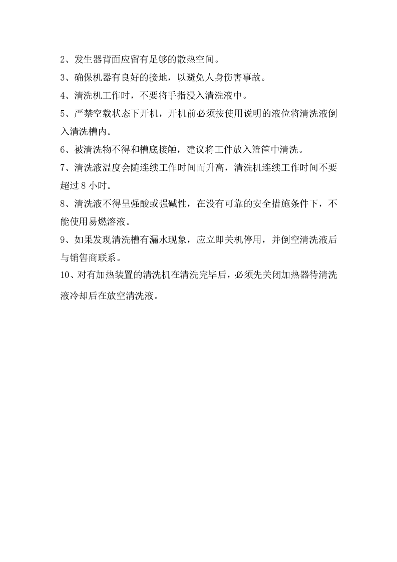 超声波清洗安全操作规程.doc 第2页