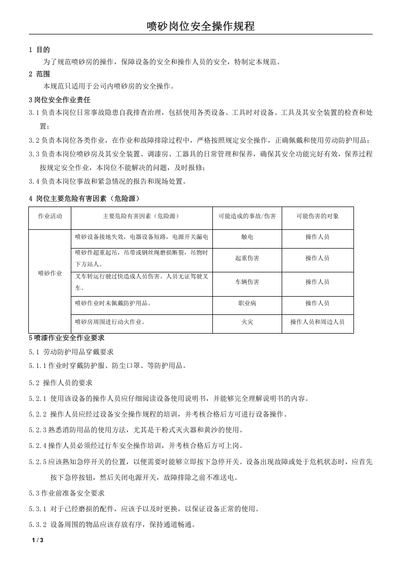 WI11-033_喷砂岗位安全操作规程.doc 第1页