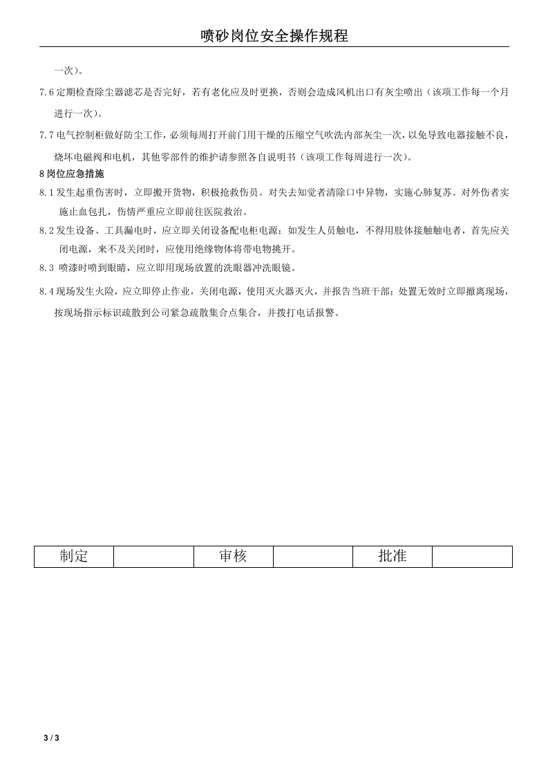 WI11-033_喷砂岗位安全操作规程.doc 第3页