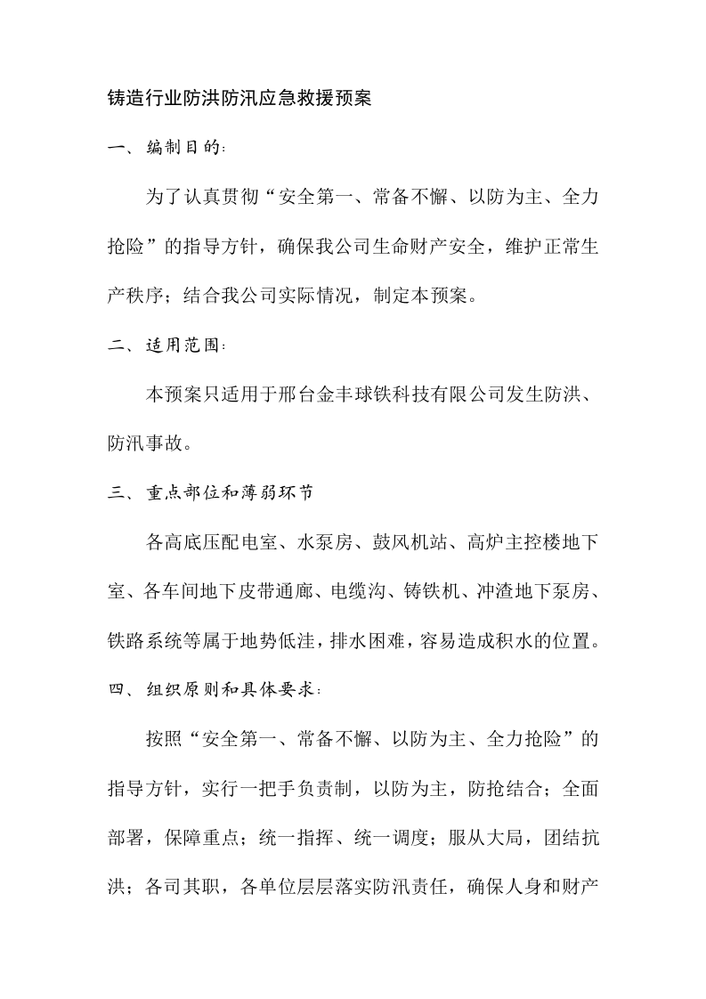 铸造行业防洪防汛应急救援预案.doc 第1页