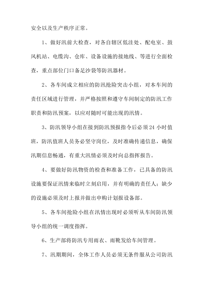 铸造行业防洪防汛应急救援预案.doc 第2页