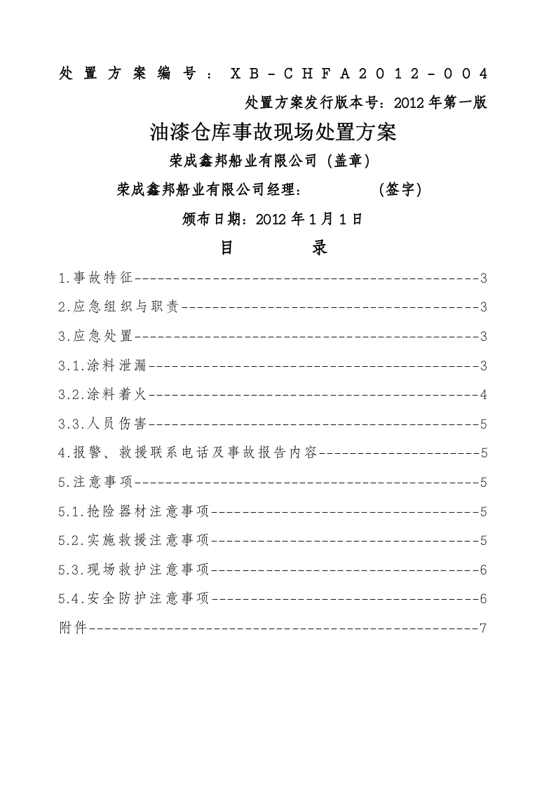 油漆仓库事故现场处置方案.docx 第1页