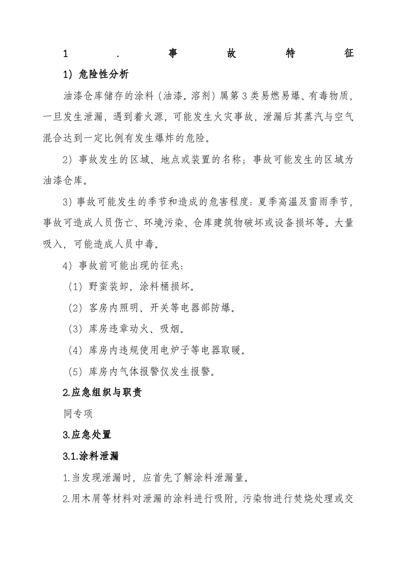 油漆仓库事故现场处置方案.docx 第2页