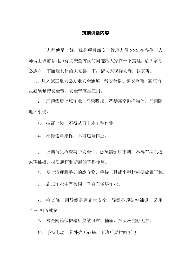 【制度】班前讲话内容（2页）.docx 第1页