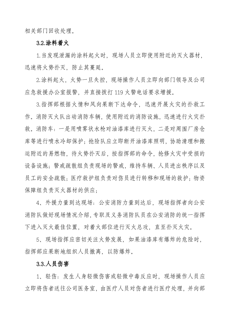 油漆仓库事故现场处置方案.docx 第3页