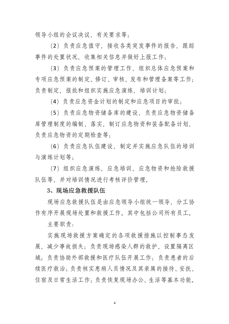 新冠疫情防控应急预案.docx 第4页