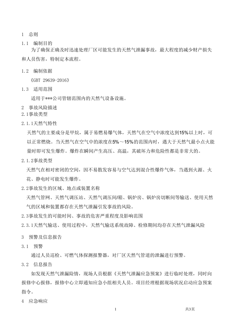 天然气泄漏应急预案.docx 第1页