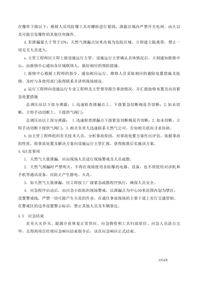 天然气泄漏应急预案.docx 第3页