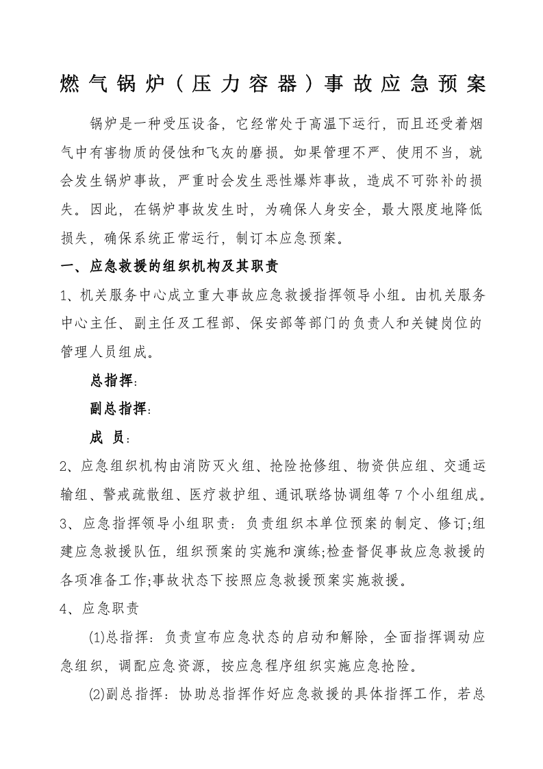 燃气锅炉事故应急预案.docx 第1页
