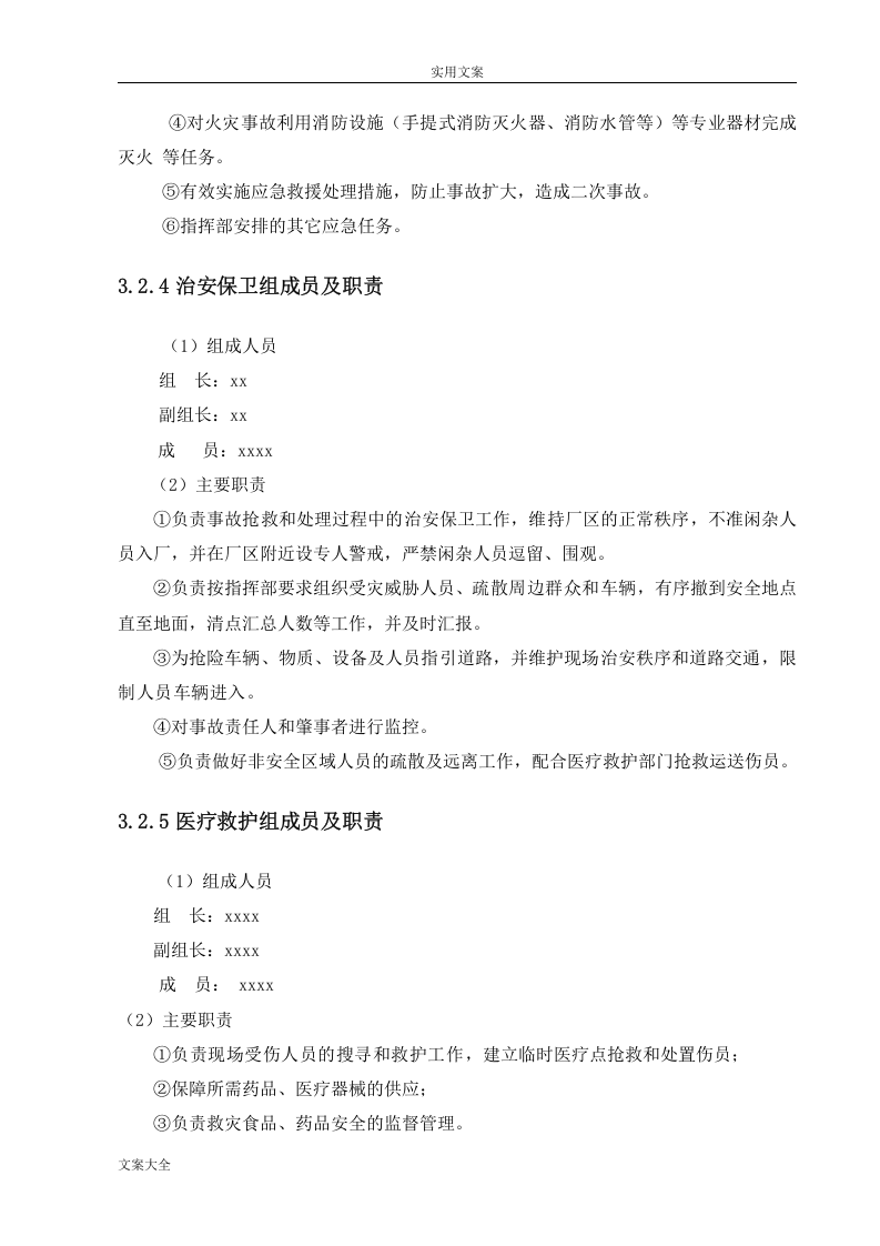 喷漆火灾爆炸事故专项应急救援预案.doc 第4页