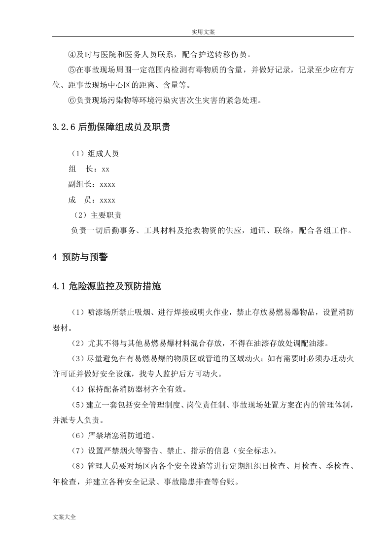 喷漆火灾爆炸事故专项应急救援预案.doc 第5页