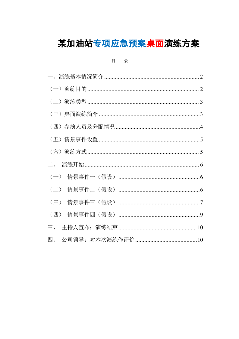 某加油站专项应急预案桌面演练方案.docx 第1页
