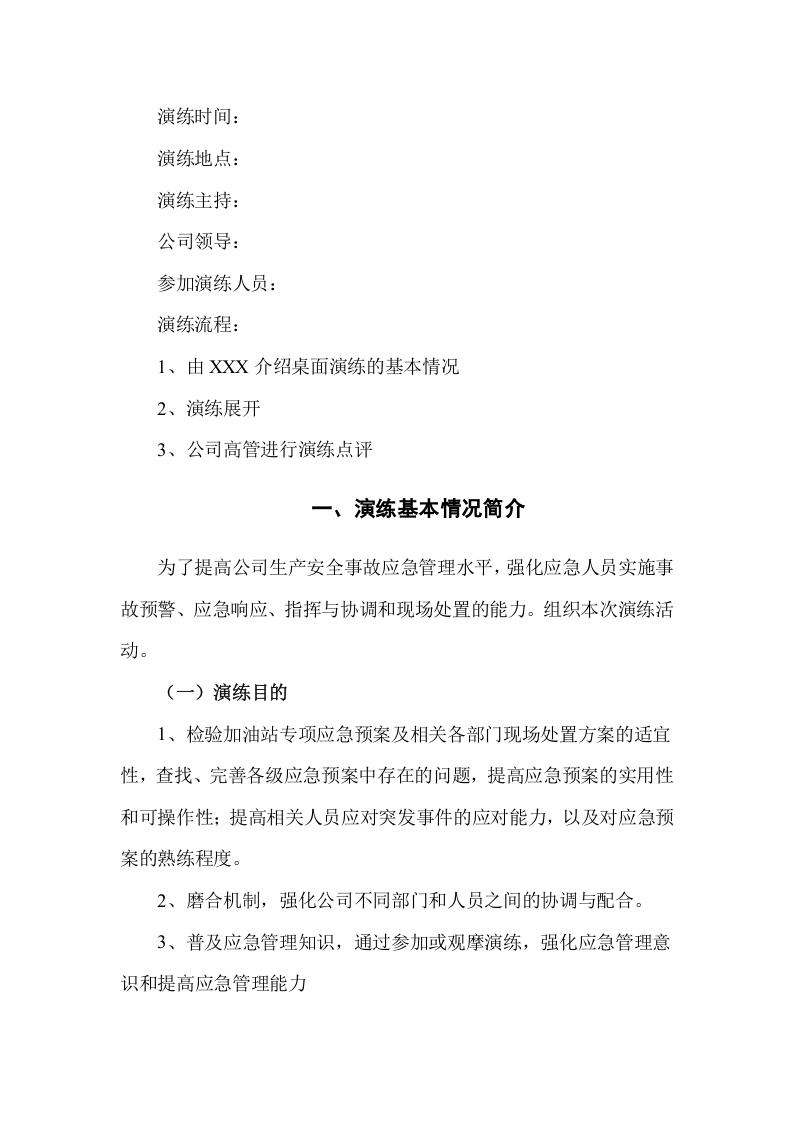 某加油站专项应急预案桌面演练方案.docx 第2页