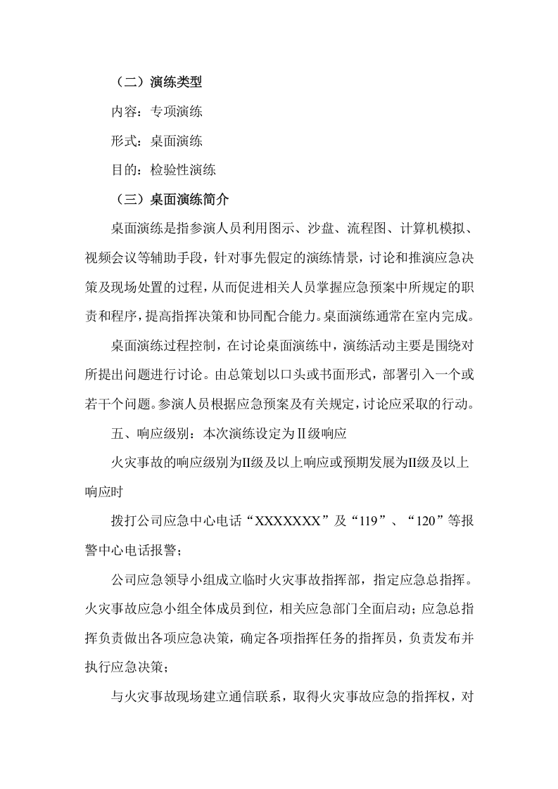 某加油站专项应急预案桌面演练方案.docx 第3页