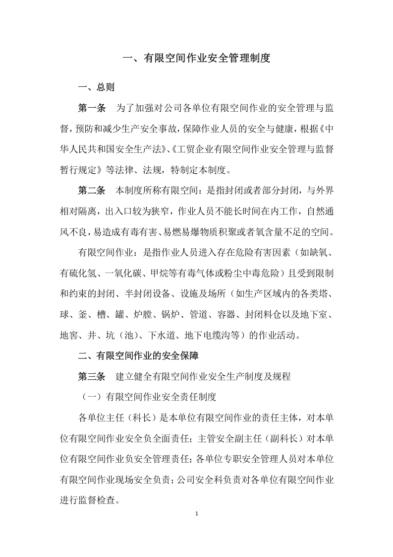 【汇编】有限空间管理制度汇编（21页）.docx 第2页