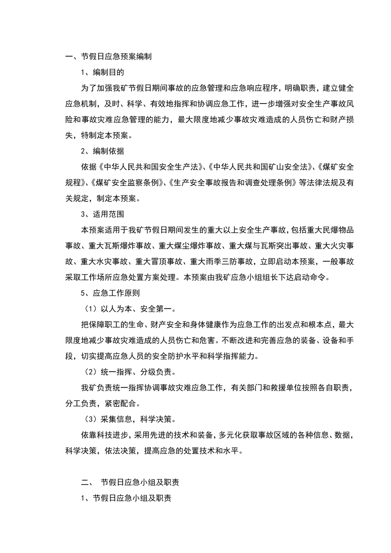 节假日应急预案.doc 第1页