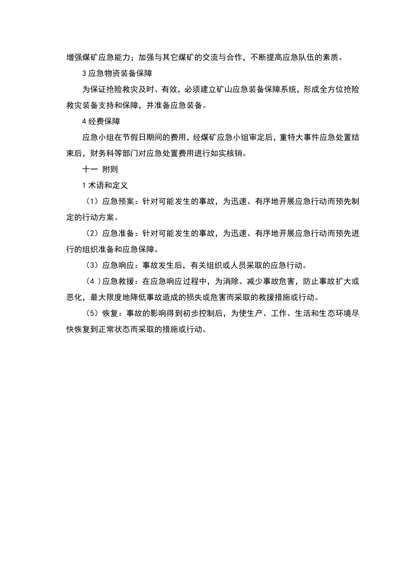 节假日应急预案.doc 第5页