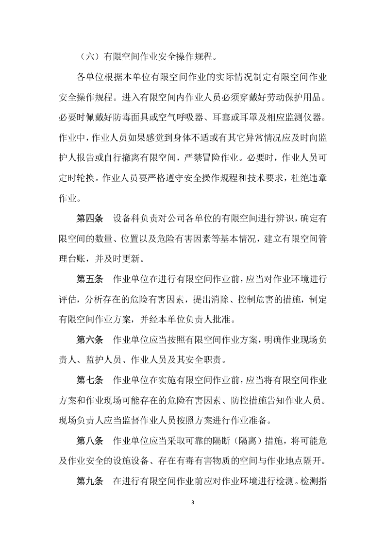 【汇编】有限空间管理制度汇编（21页）.docx 第4页