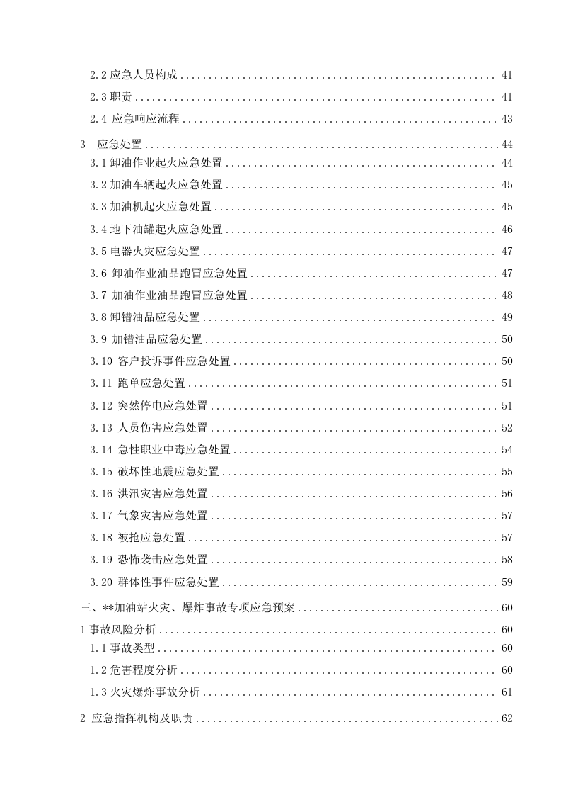 加油站突发环境事件应急预案(最终).doc 第5页