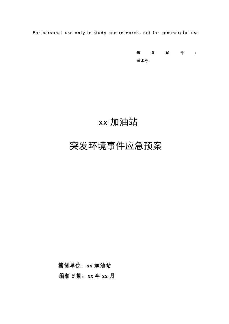 加油站____突发环境事件应急预案.doc 第1页