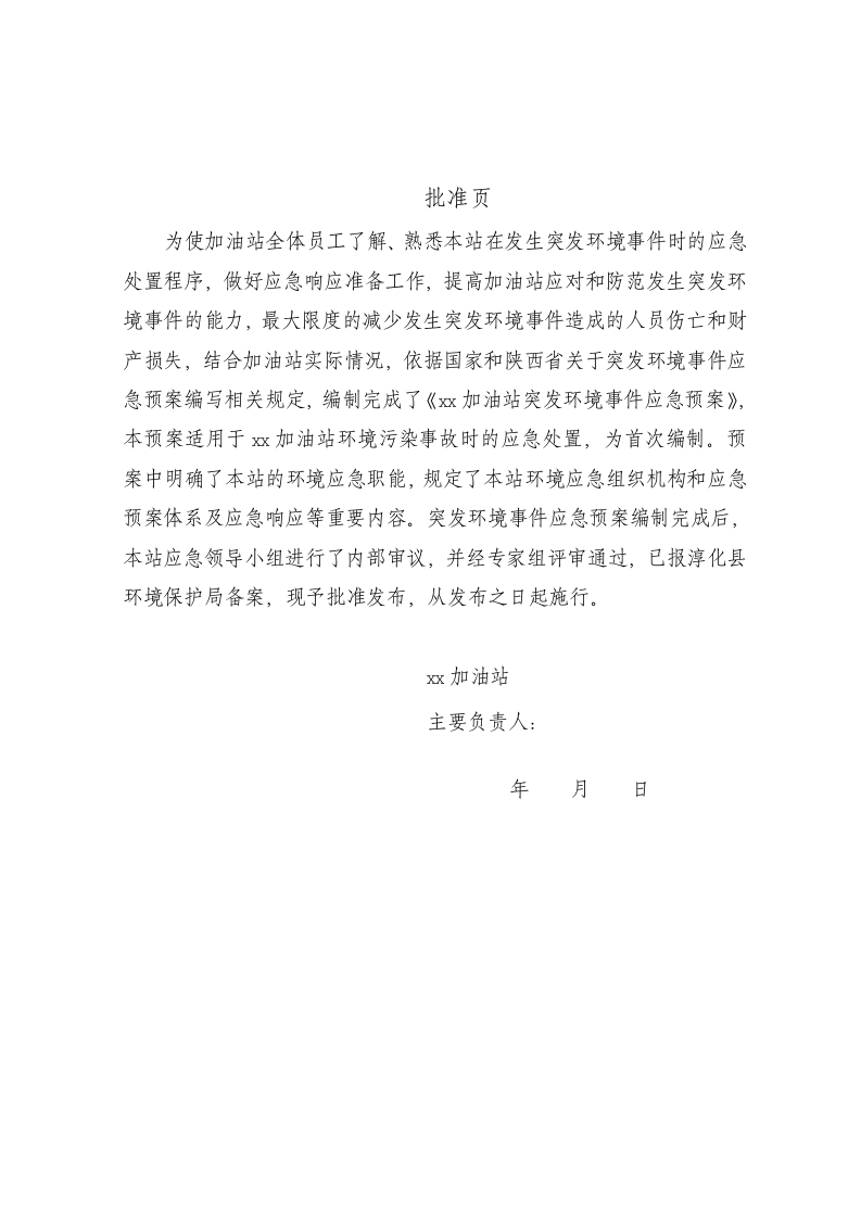 加油站____突发环境事件应急预案.doc 第2页