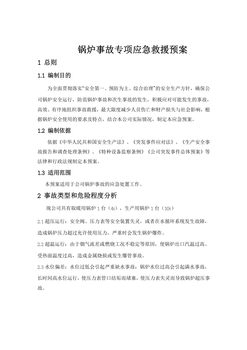 锅炉事故专项应急预案.doc 第1页