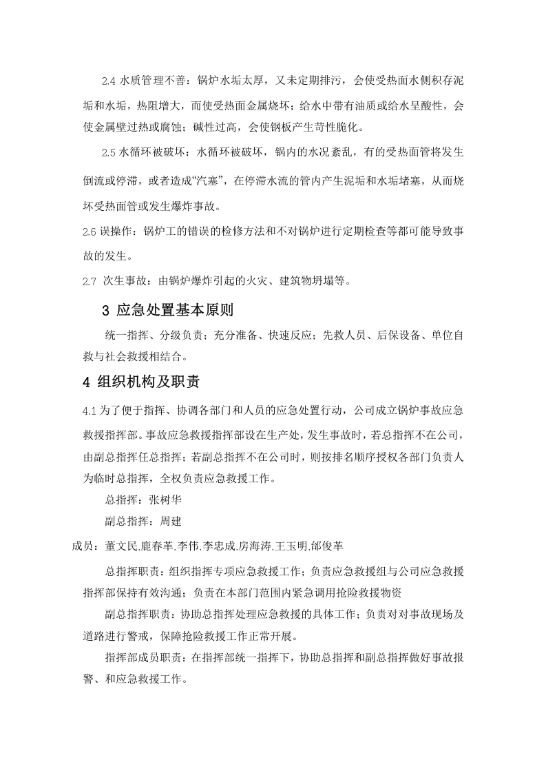 锅炉事故专项应急预案.doc 第2页