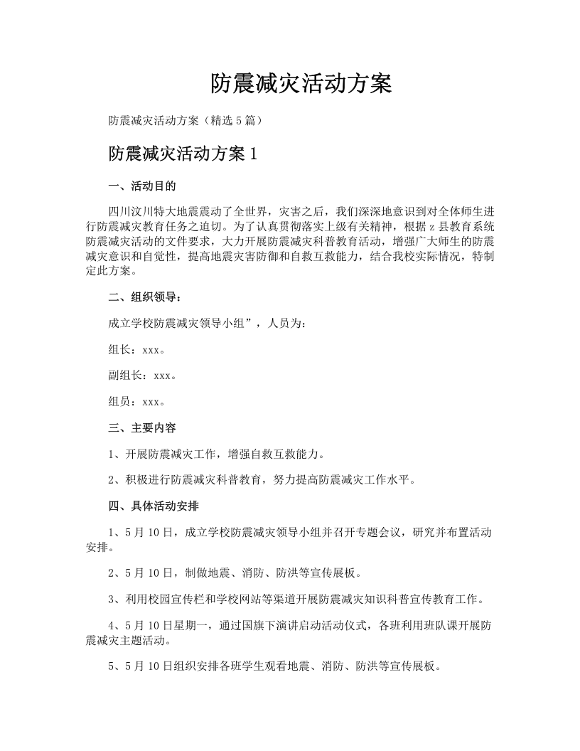 防震减灾活动方案.docx 第1页