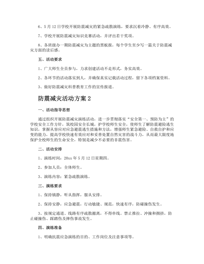 防震减灾活动方案.docx 第2页