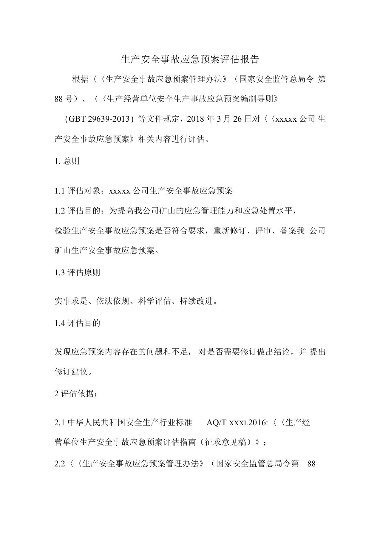 应急预案评价报告.docx 第1页
