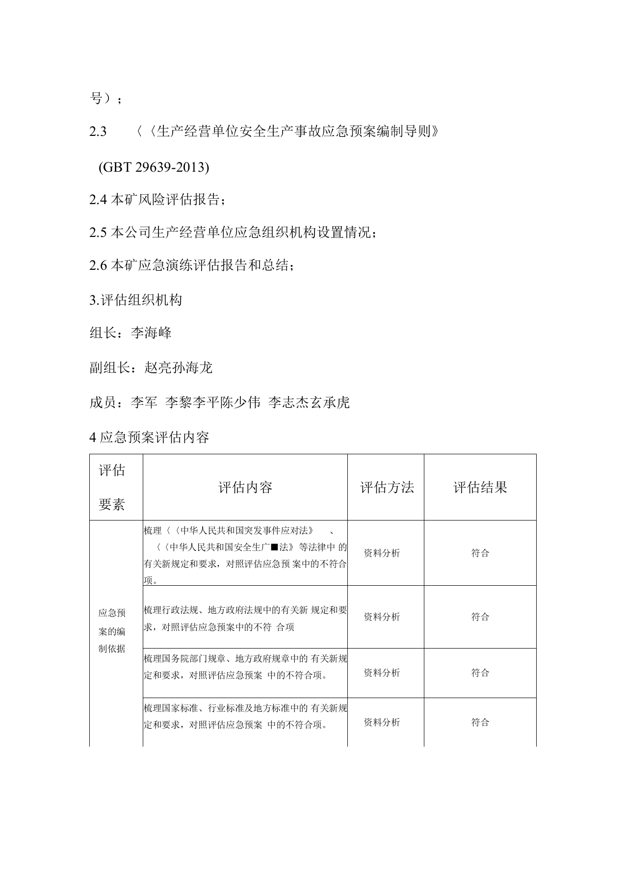 应急预案评价报告.docx 第2页