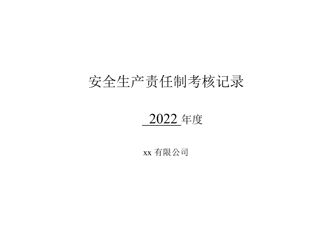 最新版：公司各级安全生产责任制考核细则表.doc 第1页