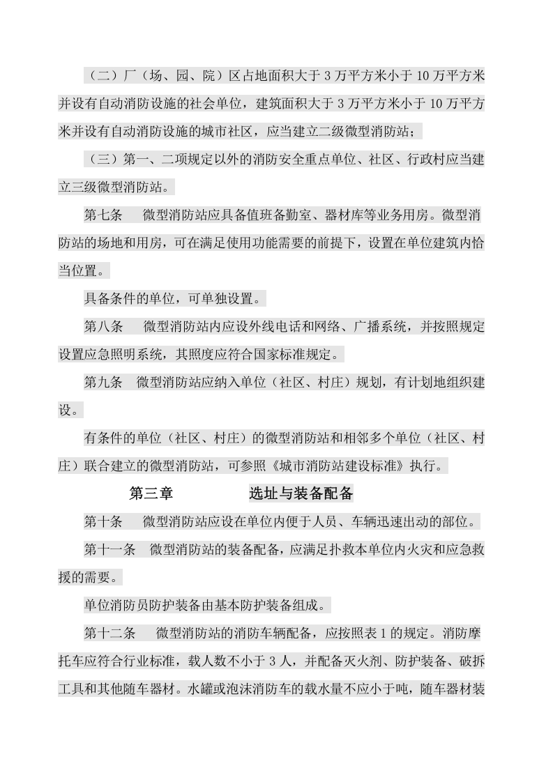 山东省微型消防站建设标准.docx 第2页