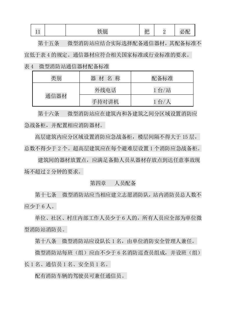 山东省微型消防站建设标准.docx 第5页