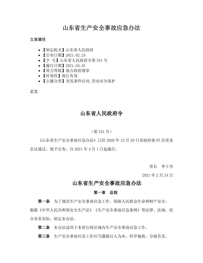 山东省生产安全事故应急办法.docx 第1页