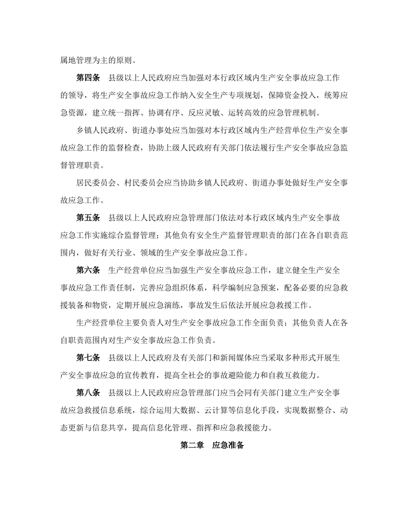 山东省生产安全事故应急办法.docx 第2页