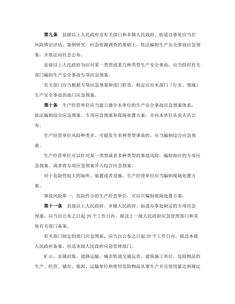 山东省生产安全事故应急办法.docx 第3页