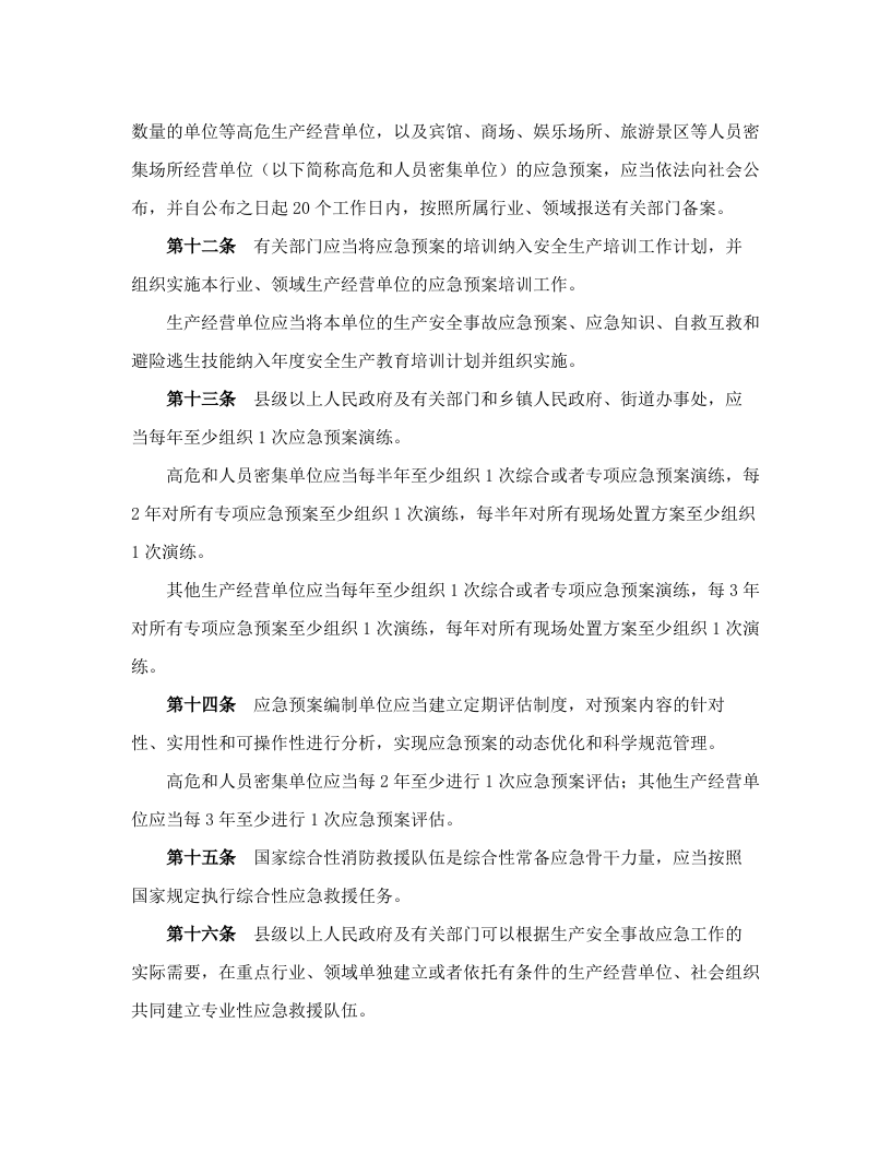 山东省生产安全事故应急办法.docx 第4页