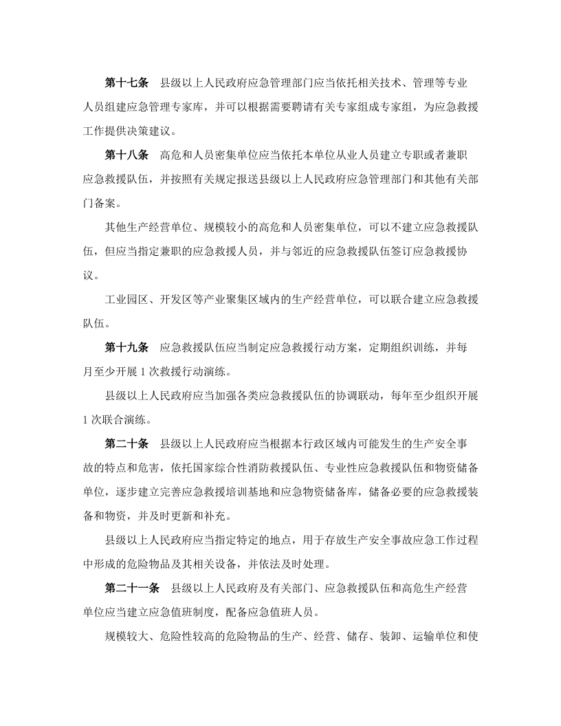 山东省生产安全事故应急办法.docx 第5页