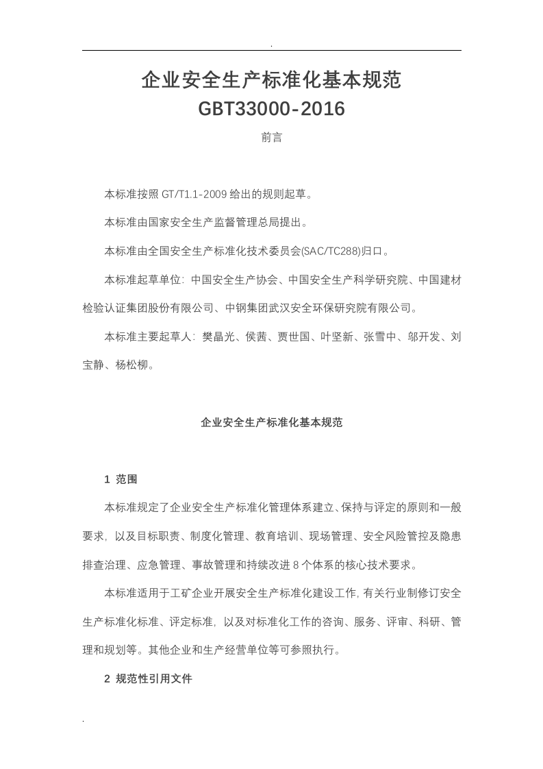 企业安全生产标准化基本规范_GBT33000.doc 第1页