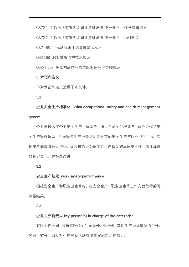 企业安全生产标准化基本规范_GBT33000.doc 第3页