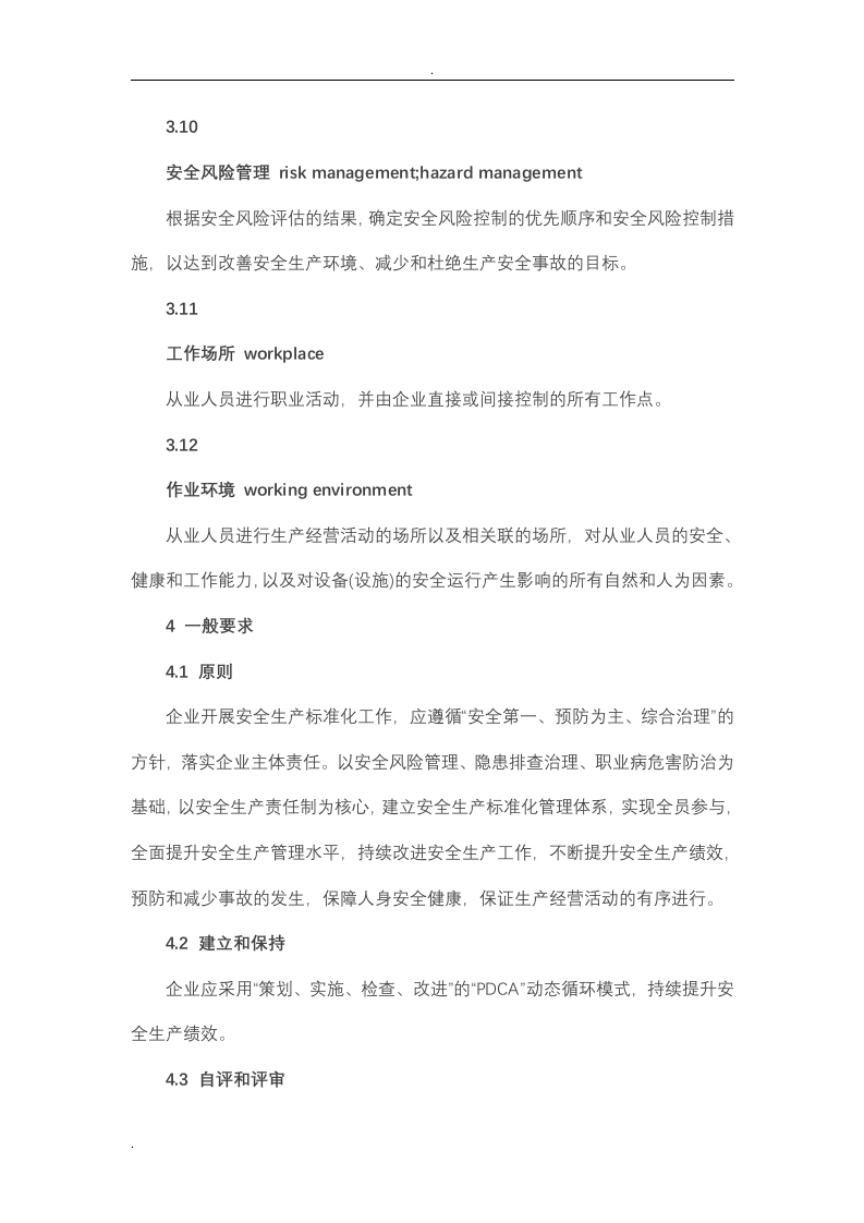 企业安全生产标准化基本规范_GBT33000.doc 第5页
