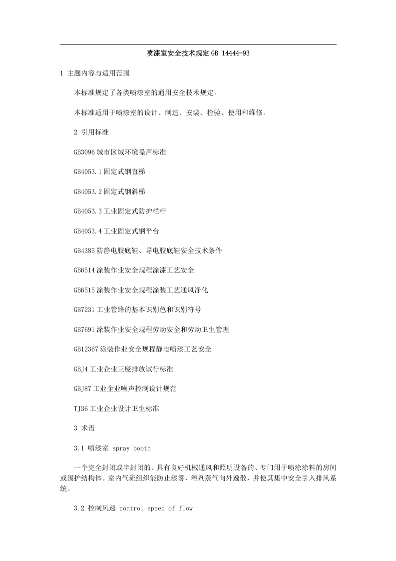 喷漆室安全技术规定GB_14444-93.doc 第1页
